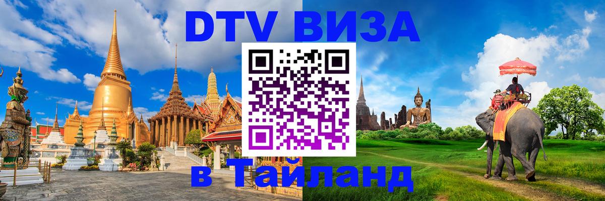 Стоимость и условия DTV визы — оформление в Таиланд под ключ - 