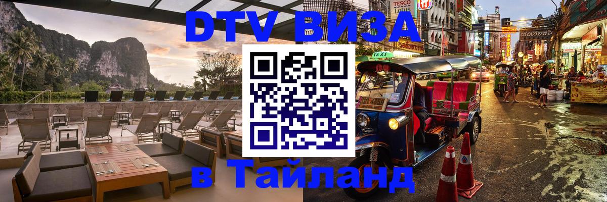 DTV виза Тайланд 